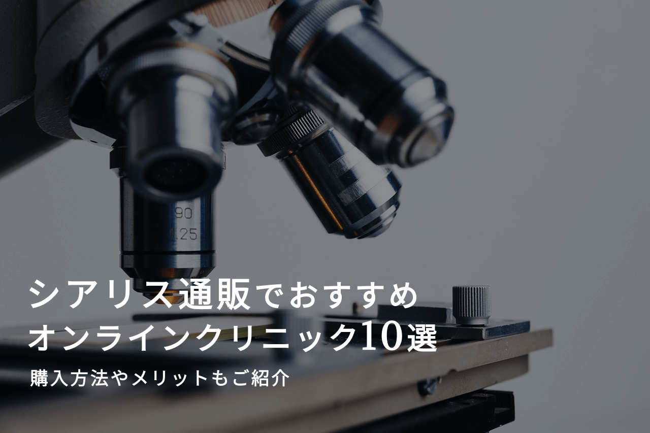 シアリス通販でおすすめのオンラインクリニック