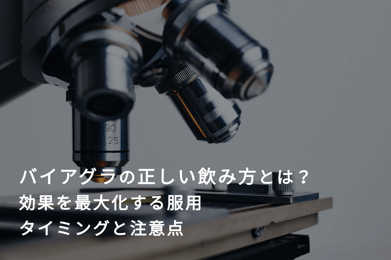バイアグラの正しい飲み方とは？効果を最大化する服用タイミング＆注意点