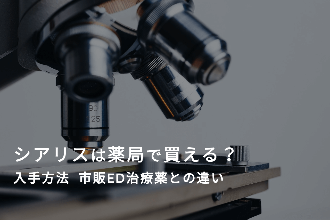 シアリスは薬局で買えるのか