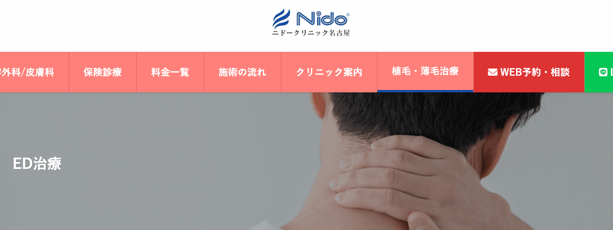 ニドークリニック名古屋院