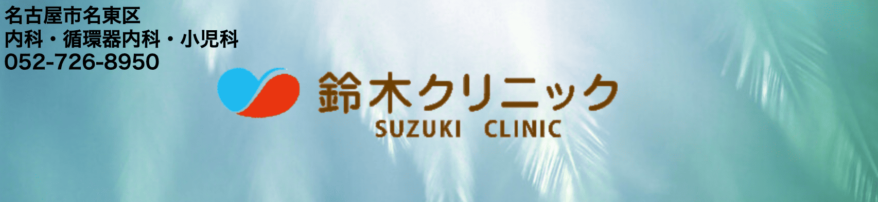 鈴木クリニック