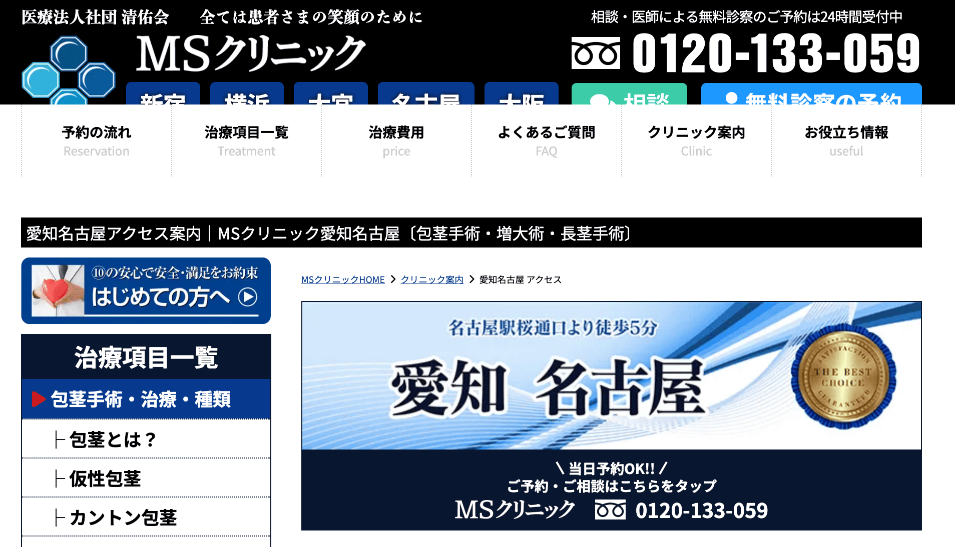 MSクリニック名古屋