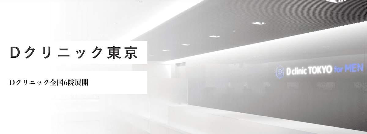 Dクリニック東京