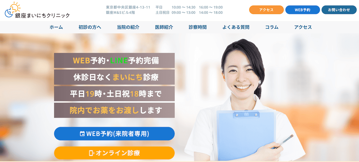 銀座まいにちクリニック