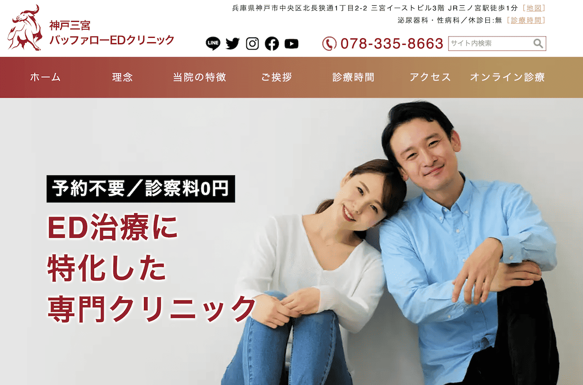 神戸三宮バッファローEDクリニック