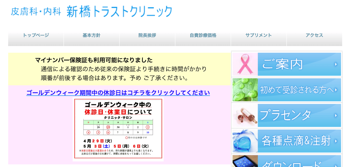 新橋トラストクリニック