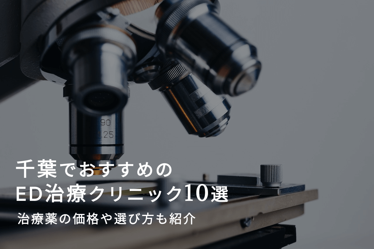 千葉でおすすめのED治療クリニック