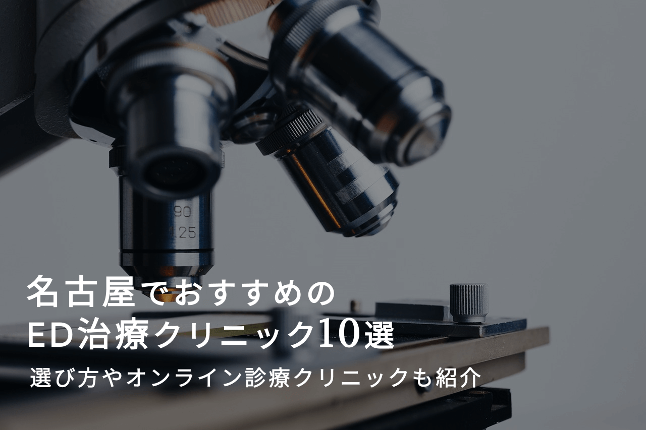 名古屋でおすすめのED治療クリニック