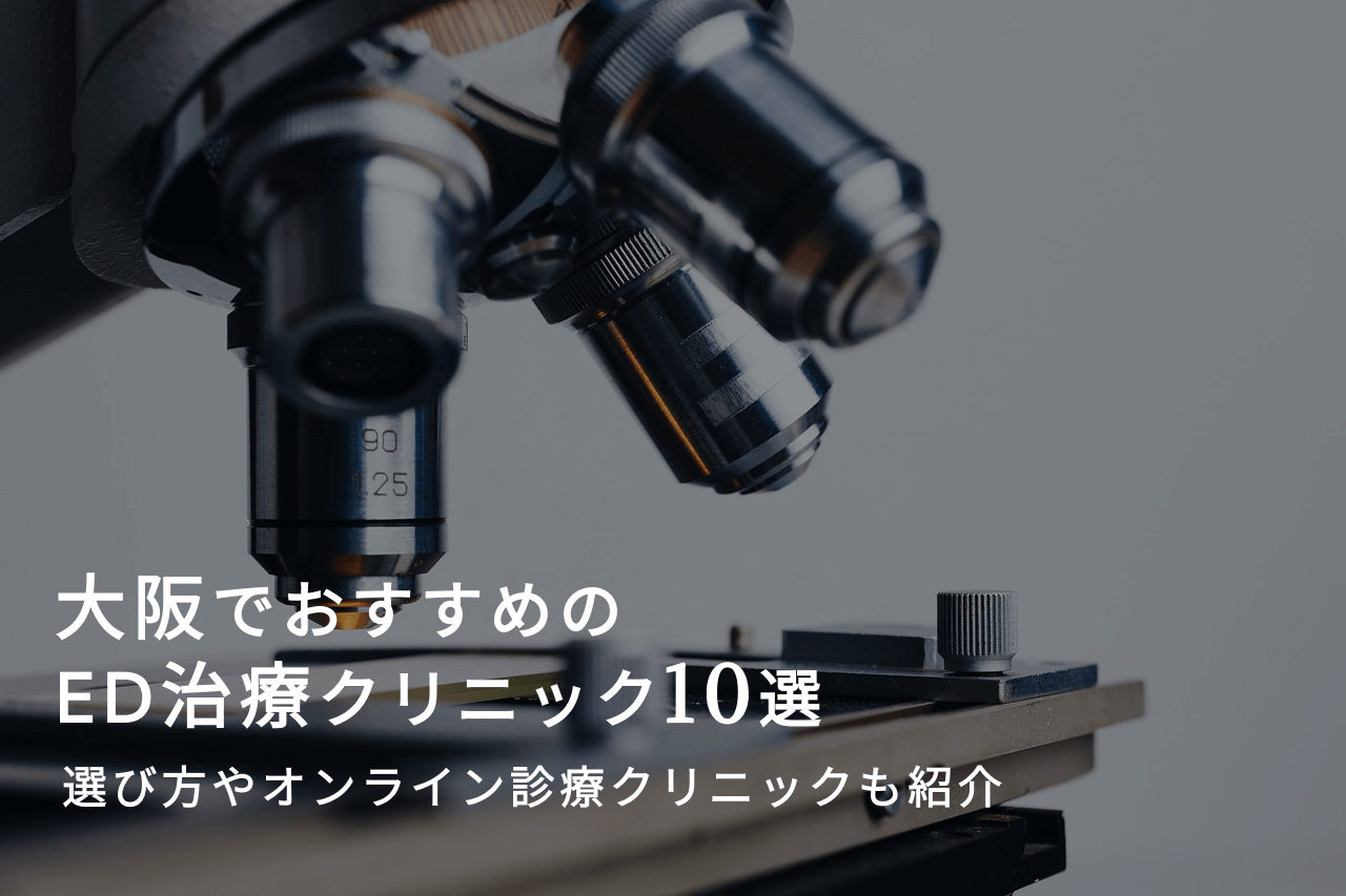 大阪でおすすめのED治療クリニック
