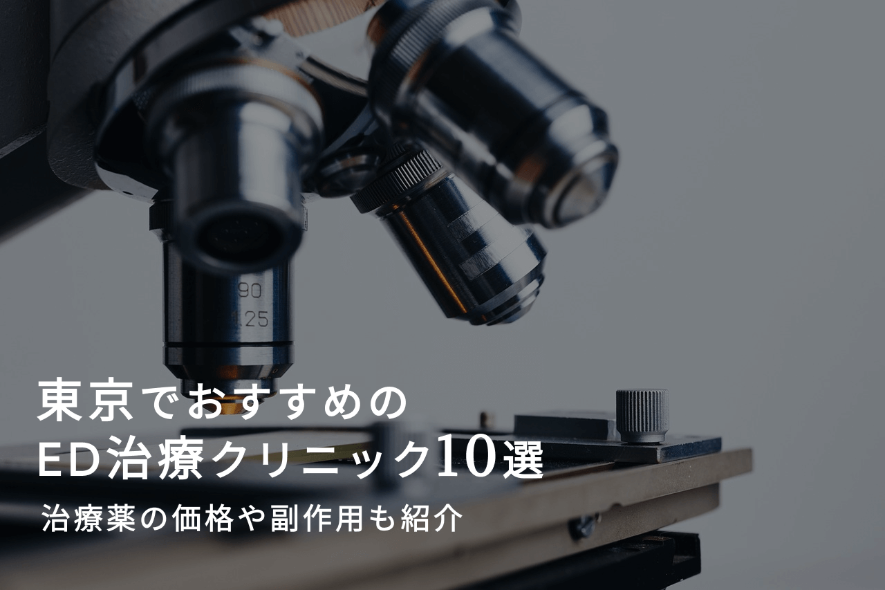 東京でおすすめのED治療クリニック