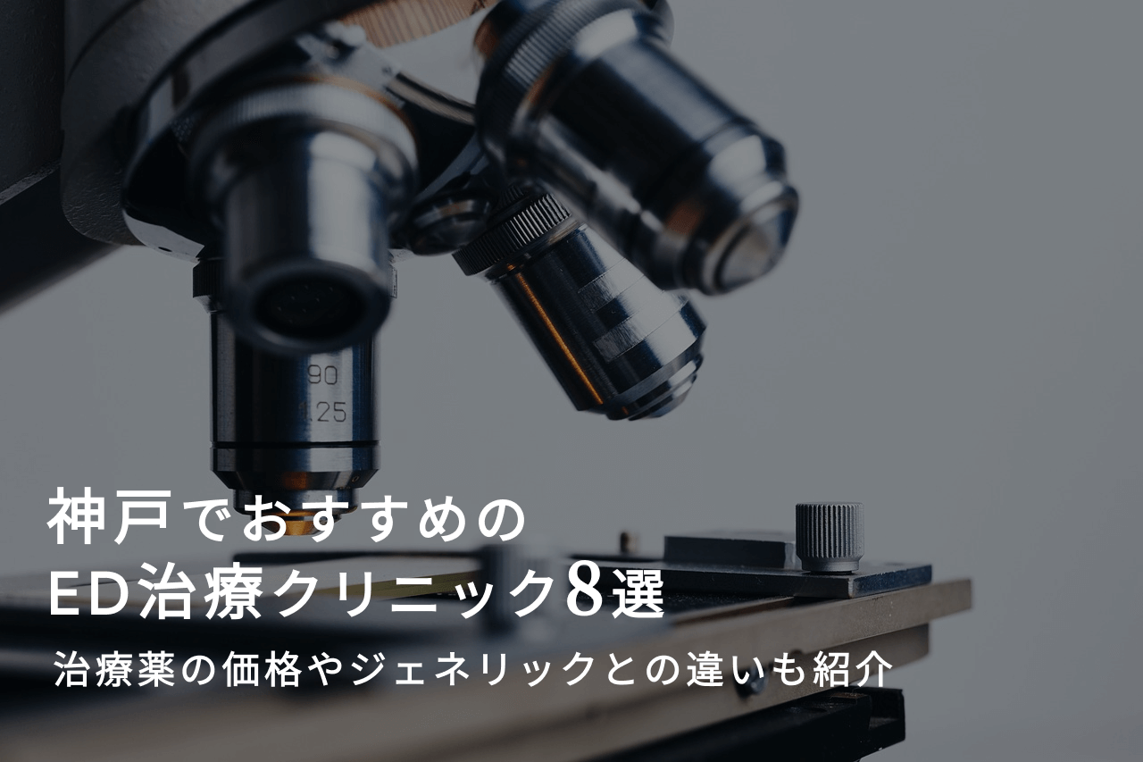 神戸でおすすめのED治療クリニック