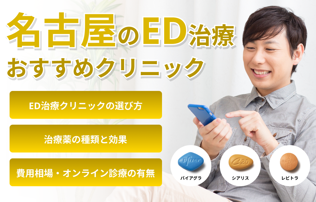 名古屋のED治療おすすめクリニック
