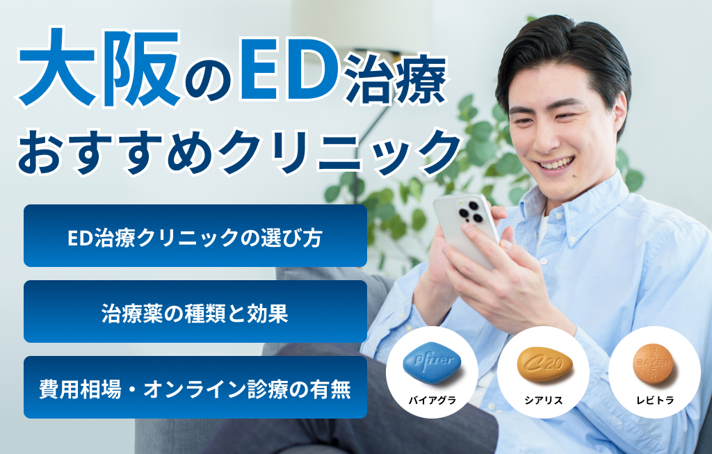 大阪のED治療おすすめクリニック