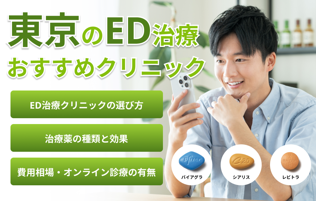 東京のED治療おすすめクリニック