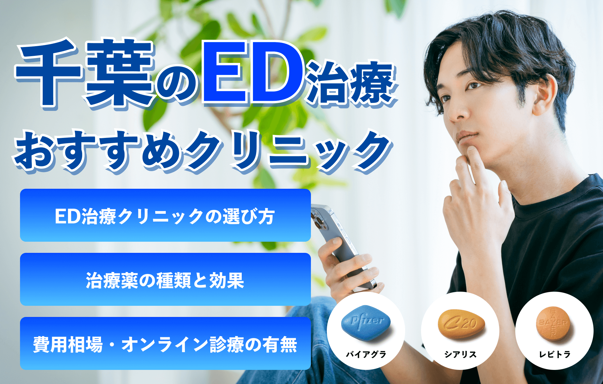 千葉でおすすめのED治療クリニック