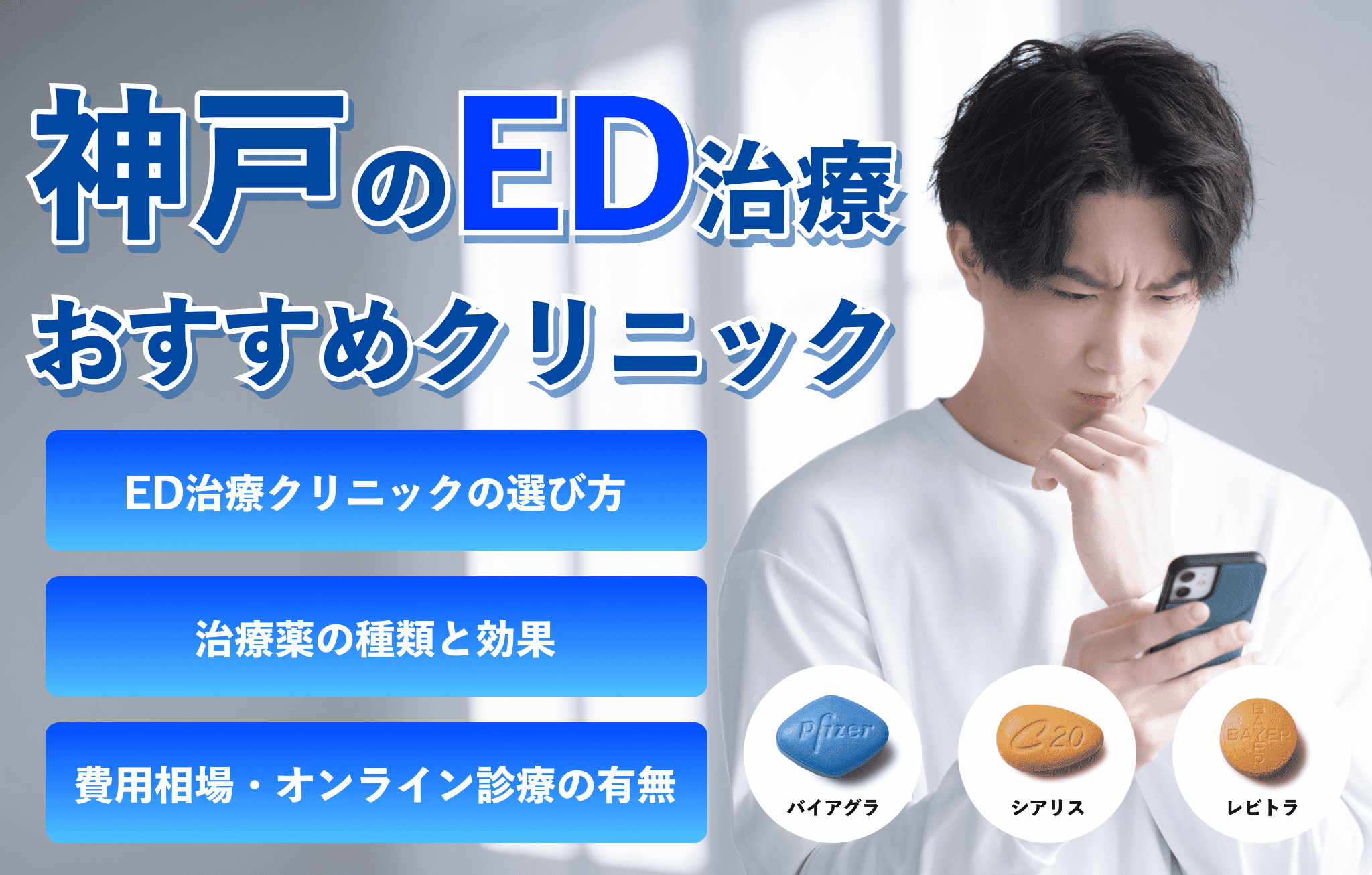 神戸のED治療おすすめクリニック