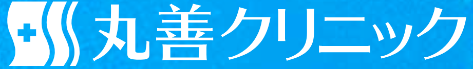 丸善クリニック