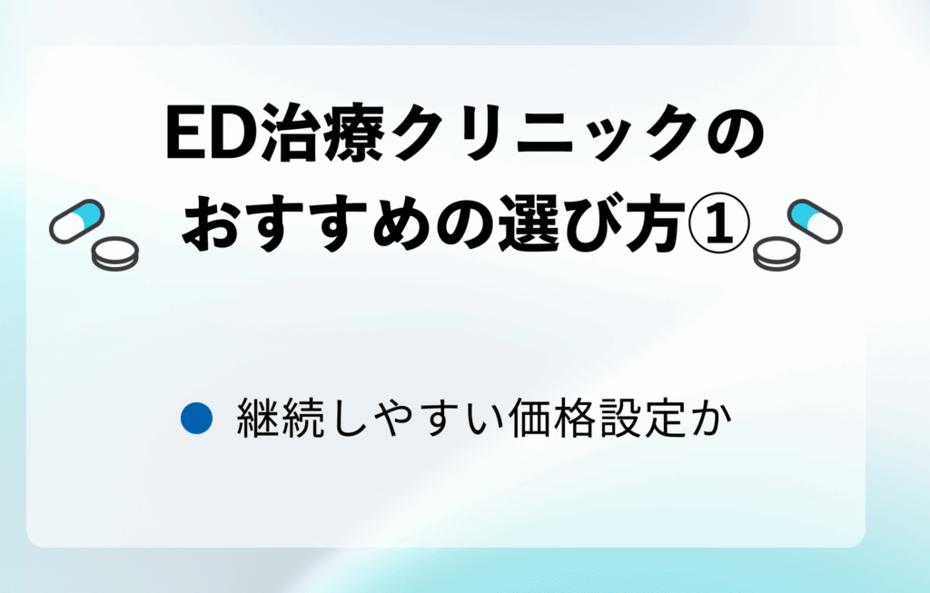 ED治療クリニックのおすすめの選び方①継続しやすい価格設定か