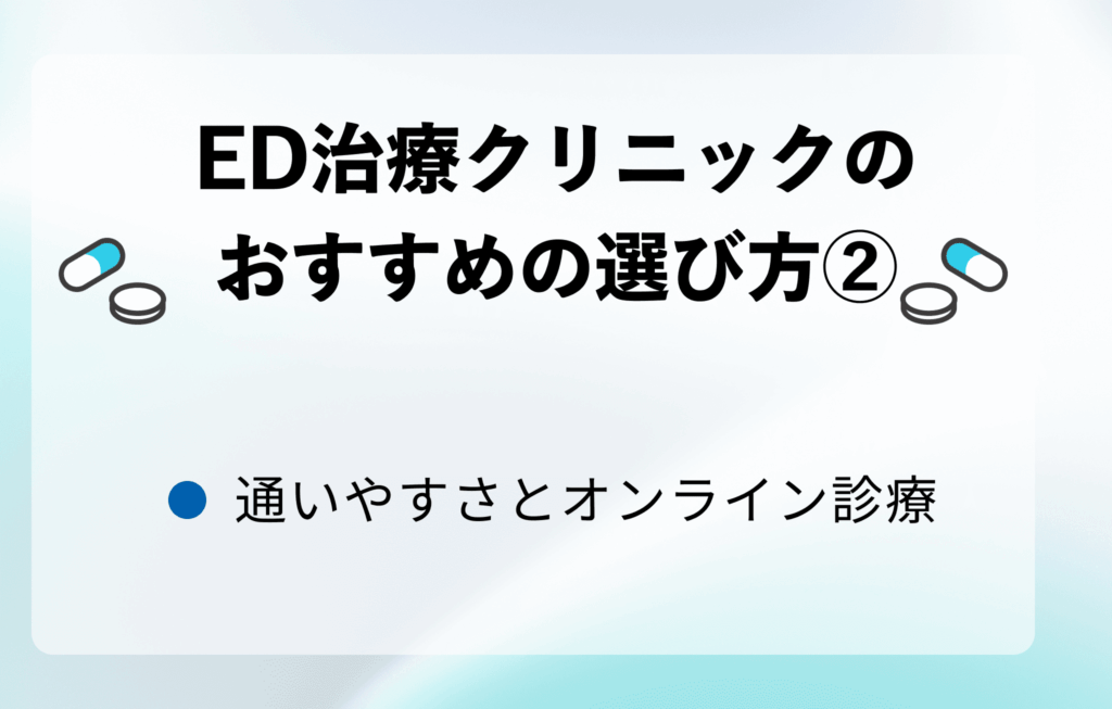 ED治療クリニックのおすすめの選び方②通いやすさとオンライン診療