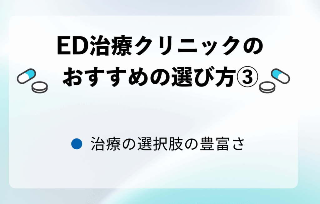 ED治療クリニックのおすすめの選び方③治療選択肢の豊富さ