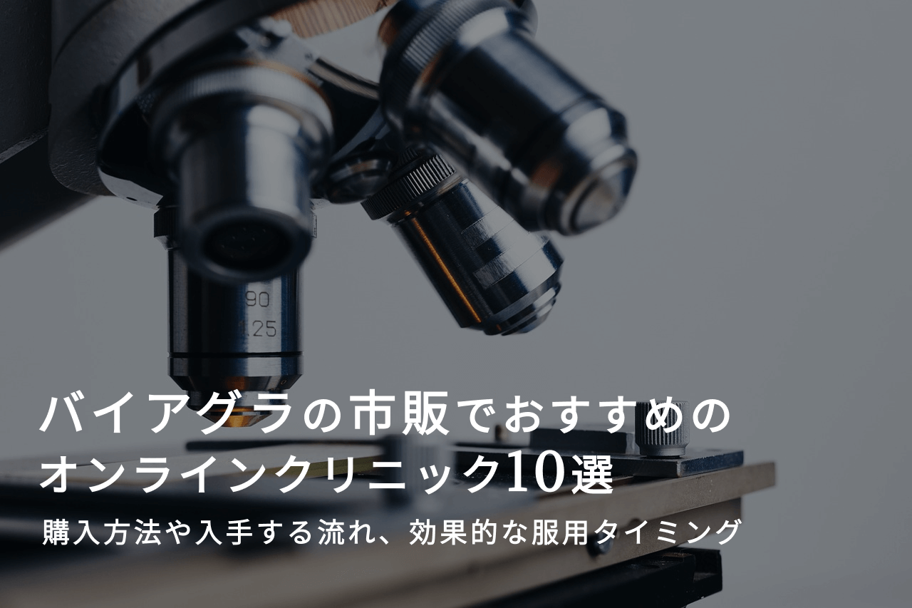 バイアグラの市販でおすすめのオンラインクリニッ