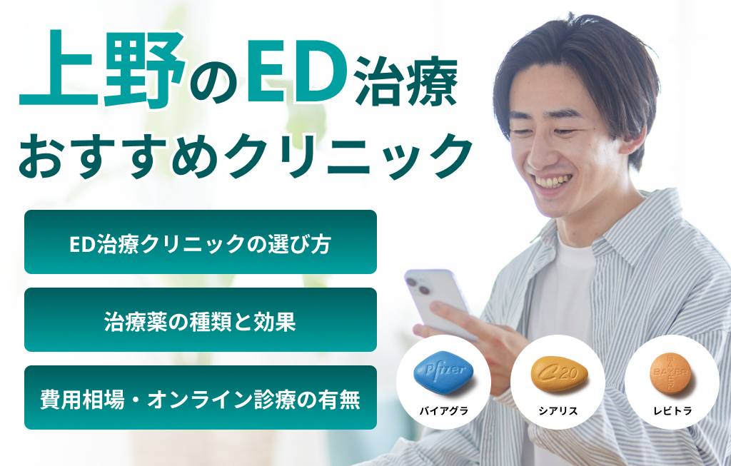 上野のED治療おすすめクリニック
