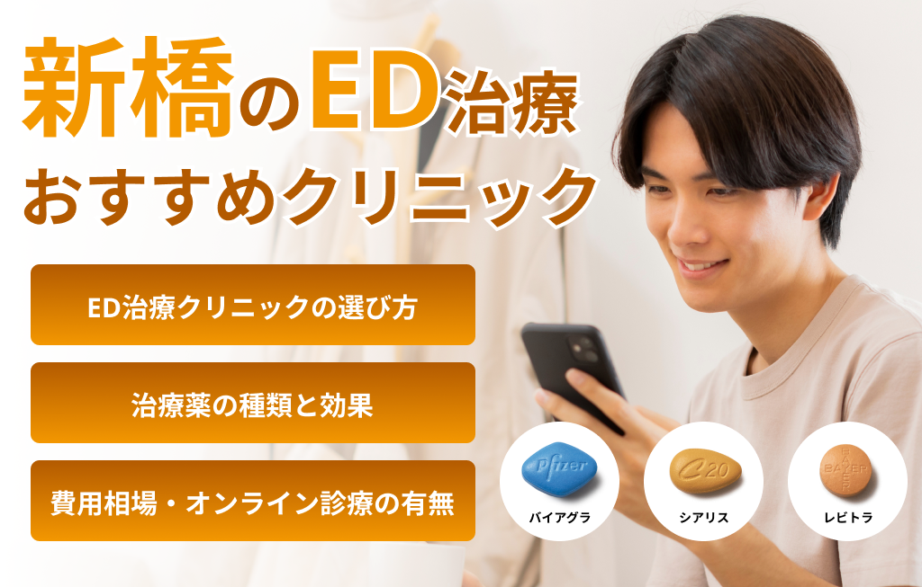 新橋のED治療おすすめクリニック
