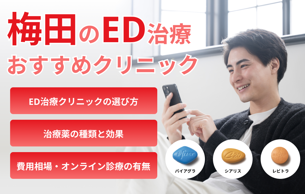 梅田のED治療おすすめクリニック