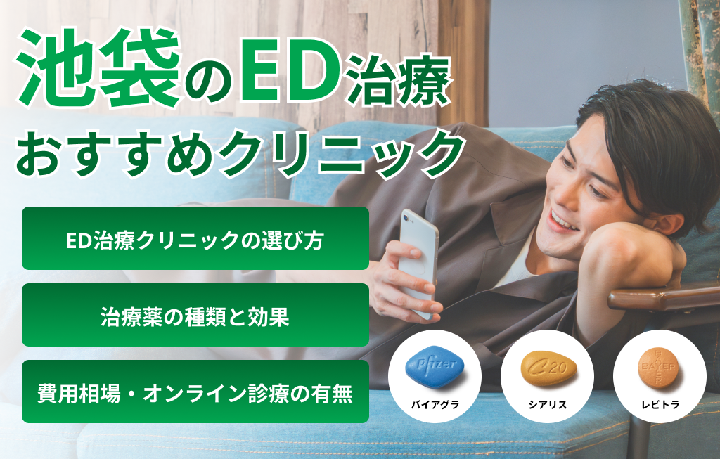 池袋のED治療おすすめクリニック