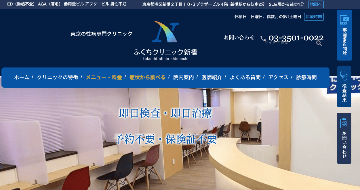 ふくちクリニック新橋