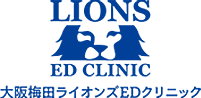 大阪梅田ライオンズEDクリニック