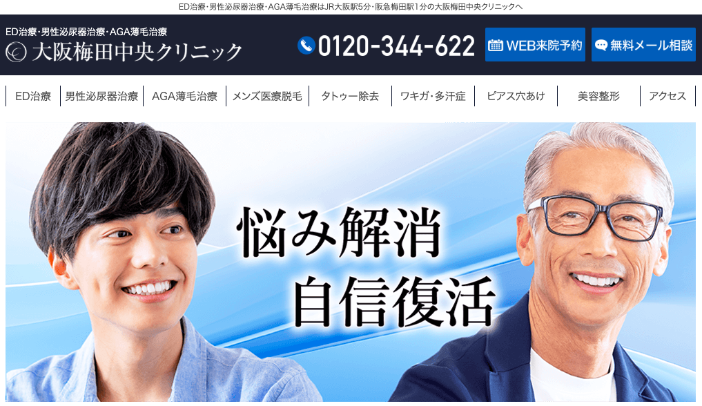 大阪梅田中央クリニック