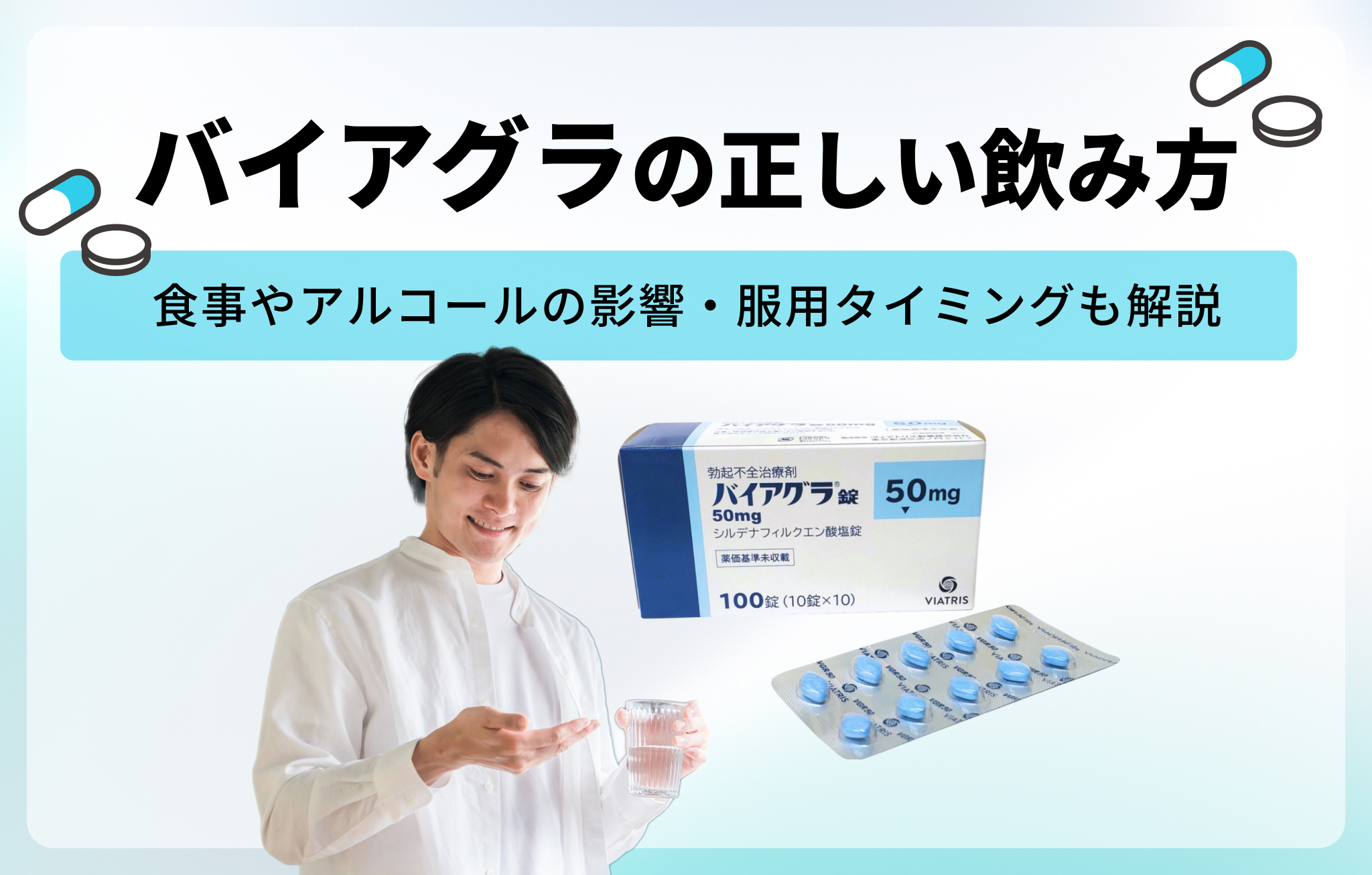 バイアグラの正しい飲み方