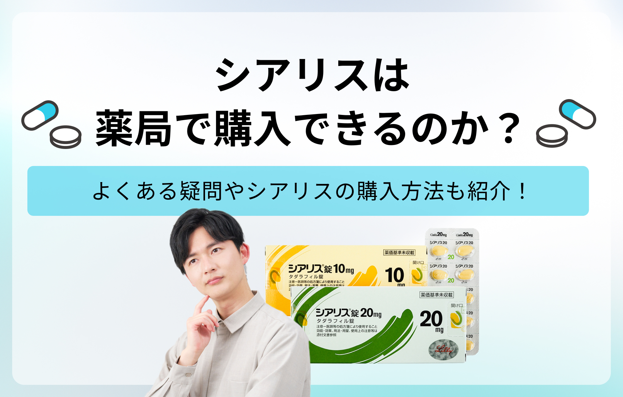 シアリスは薬局で買えるのか