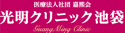 光明クリニック池袋