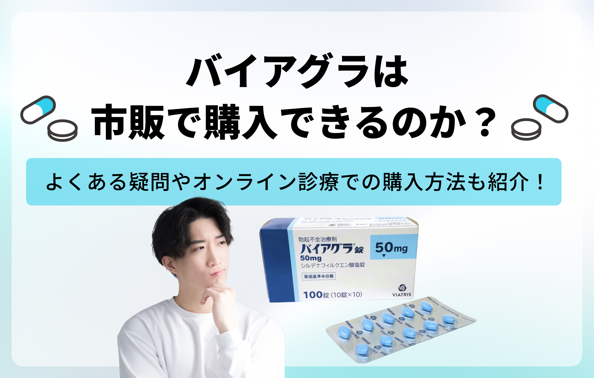 バイアグラは市販で購入できるのか